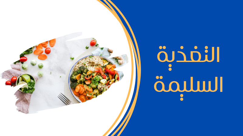 التغذية السليمة